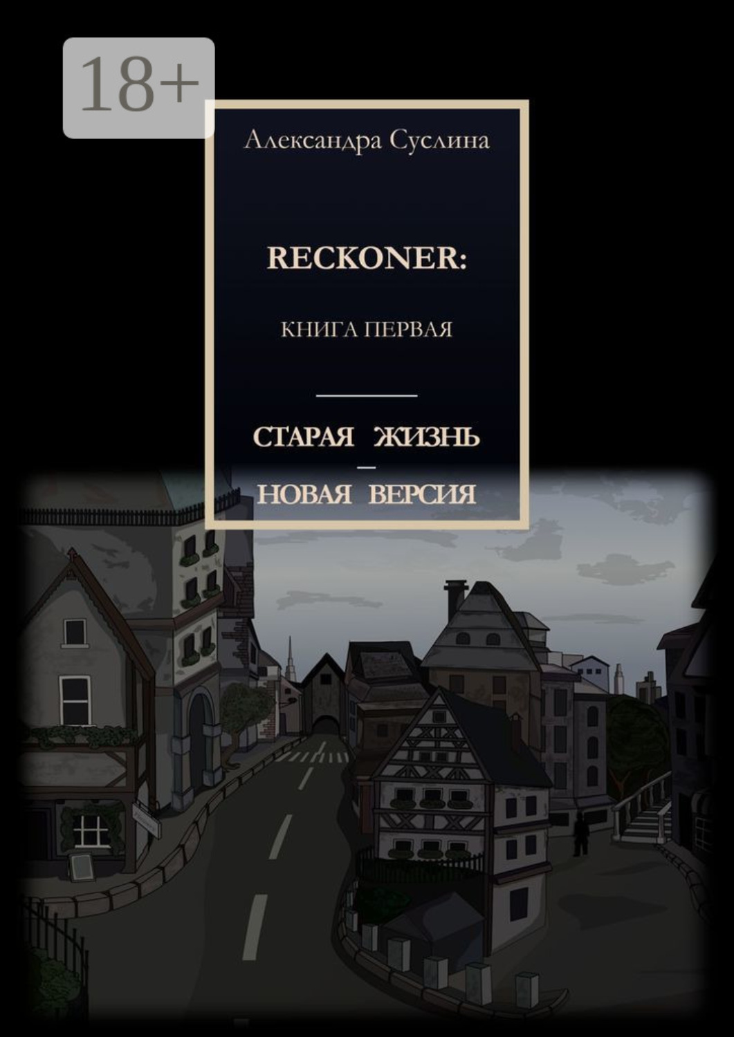 Обложка книги «Старая жизнь – новая версия. Reckoner: Книга первая»
