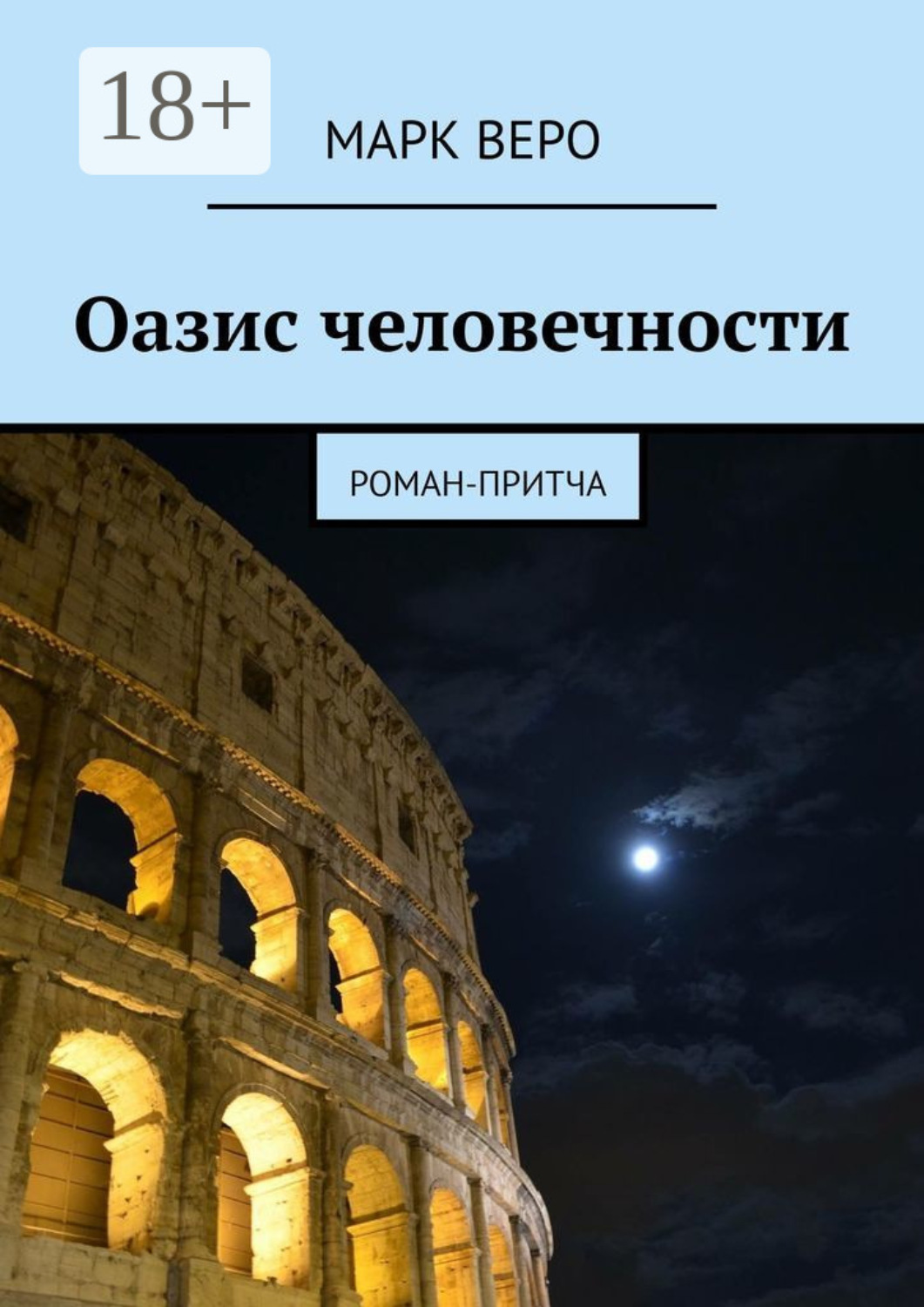 Обложка книги «Оазис человечности. Роман-притча»