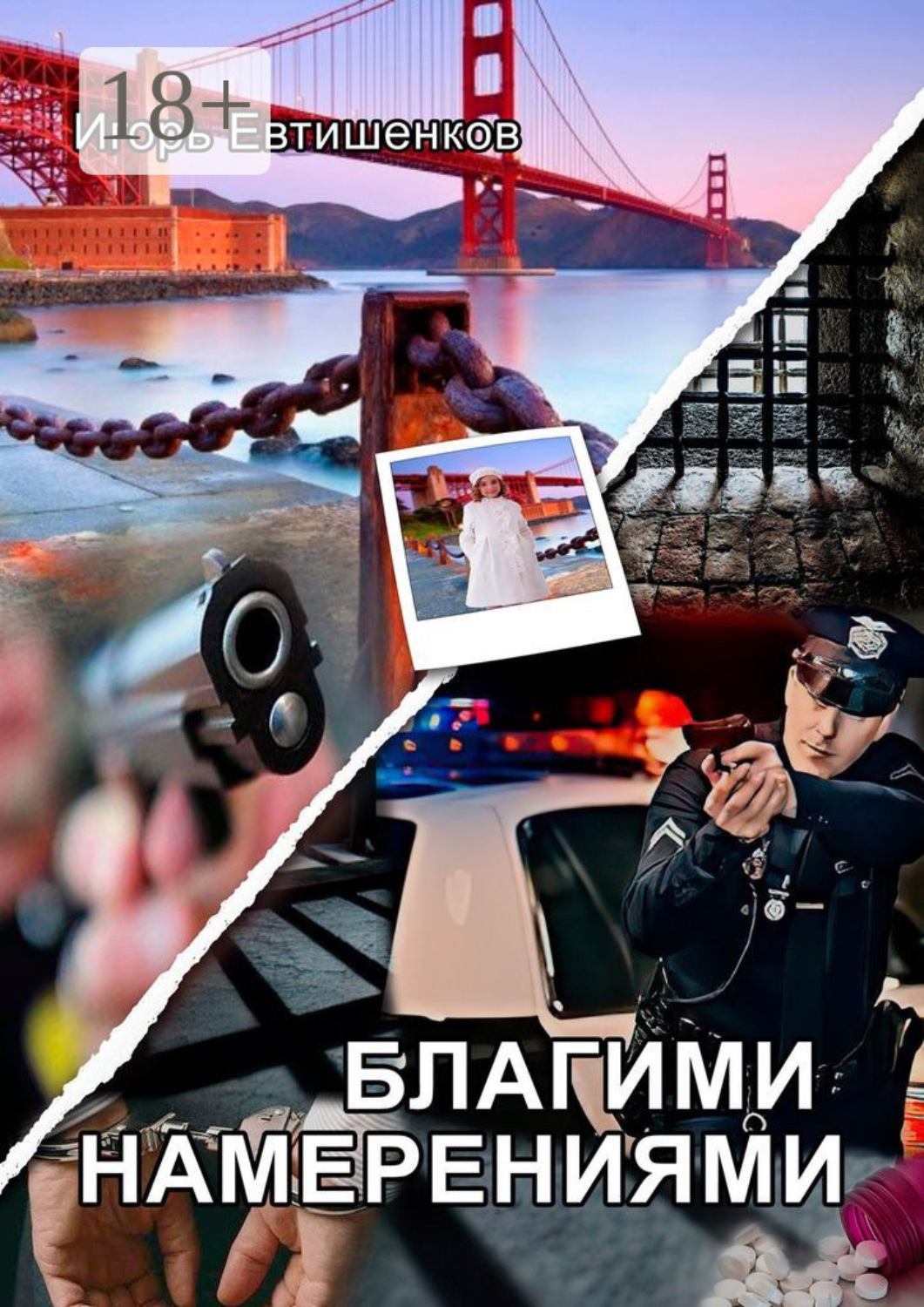 Обложка книги «Благими намерениями»