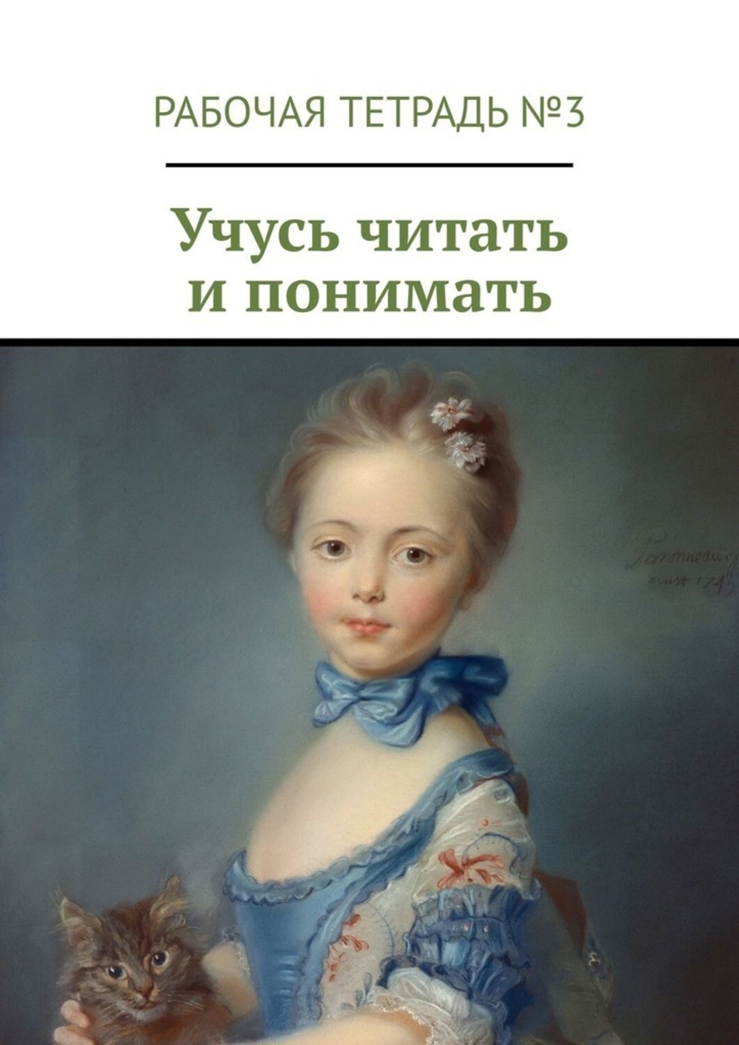 Обложка книги «Учусь читать и понимать. Рабочая тетрадь №3»