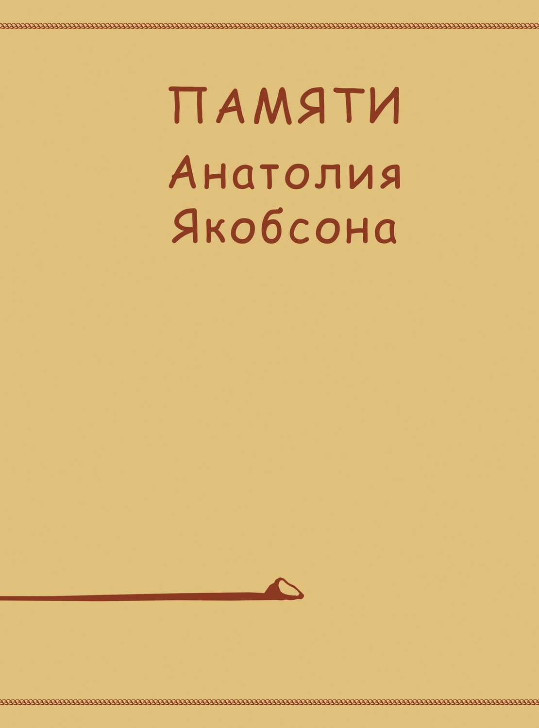 Обложка книги «Памяти Анатолия Якобсона»