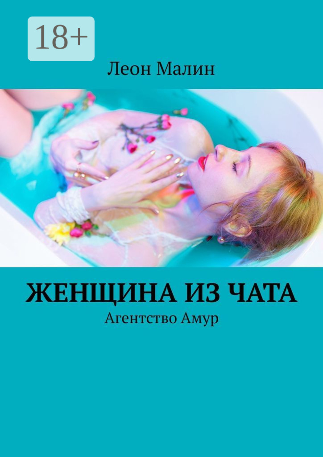 Обложка книги «Женщина из чата. Агентство Амур»