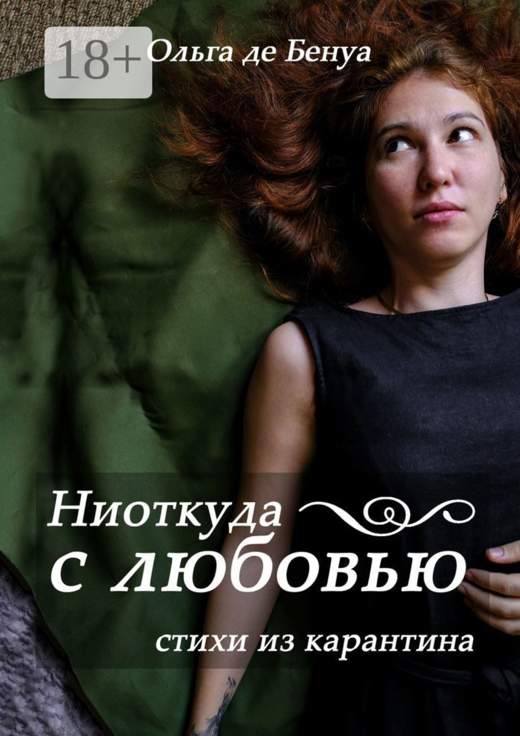 Обложка книги «Ниоткуда с любовью. Стихи из карантина»