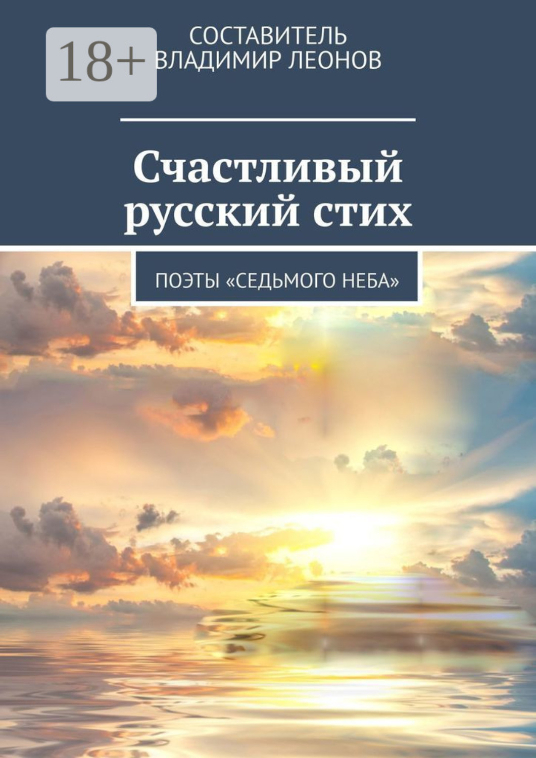 Обложка книги «Счастливый русский стих. Поэты «Седьмого неба»»
