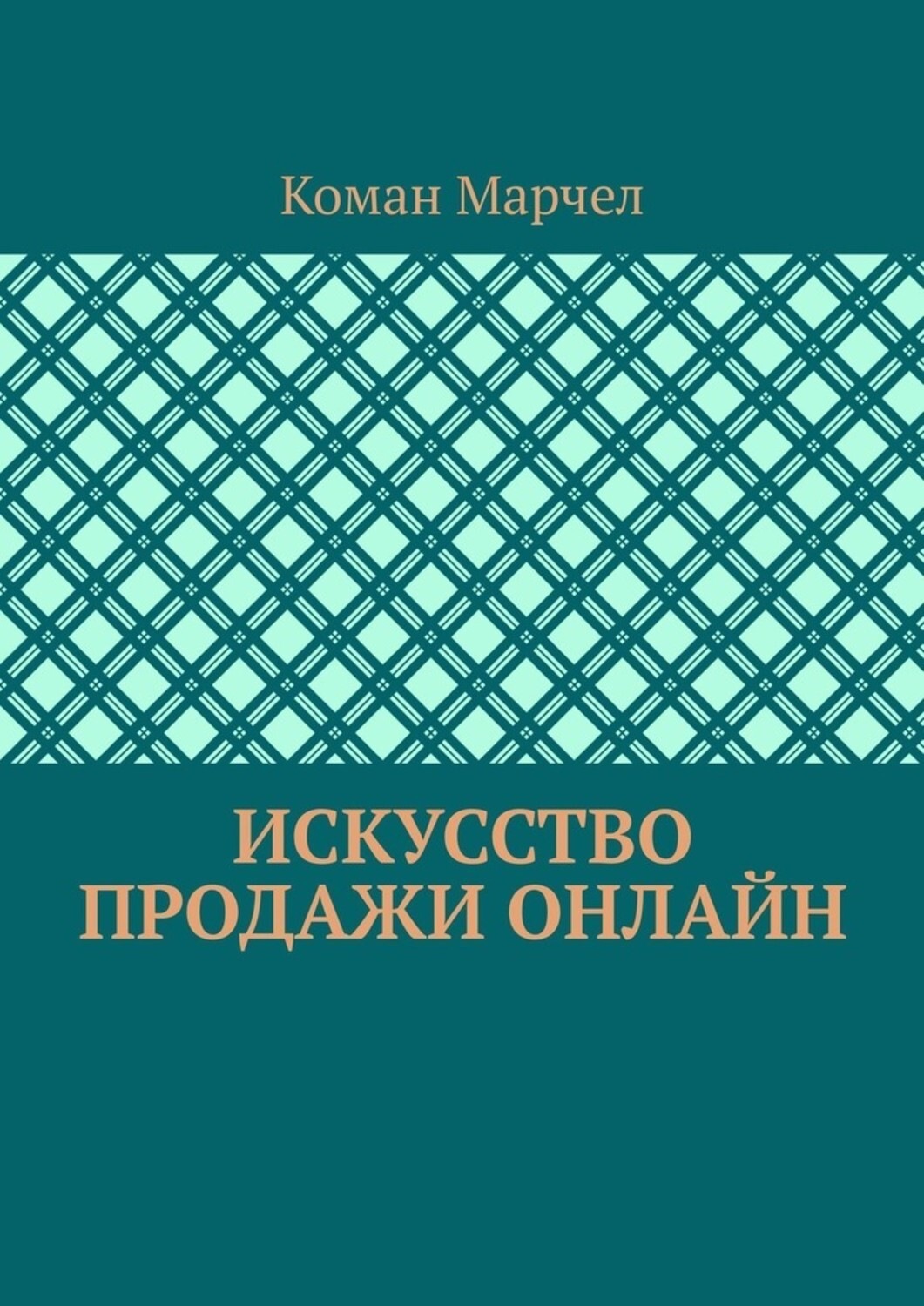 Обложка книги «Искусство продажи онлайн»