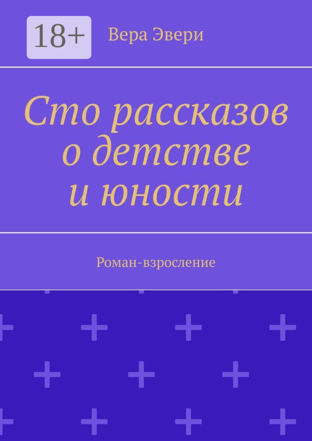 Обложка книги «Сто рассказов о детстве и юности. Роман-взросление»