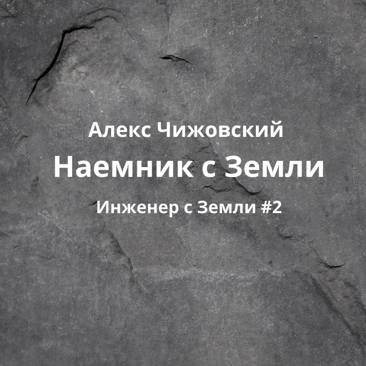 Обложка книги «Наемник с Земли»