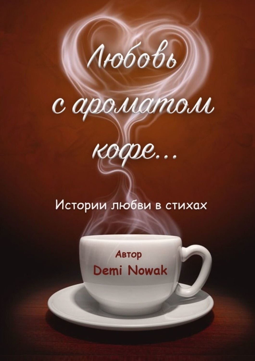 Обложка книги «Любовь с ароматом кофе… Истории любви в стихах»