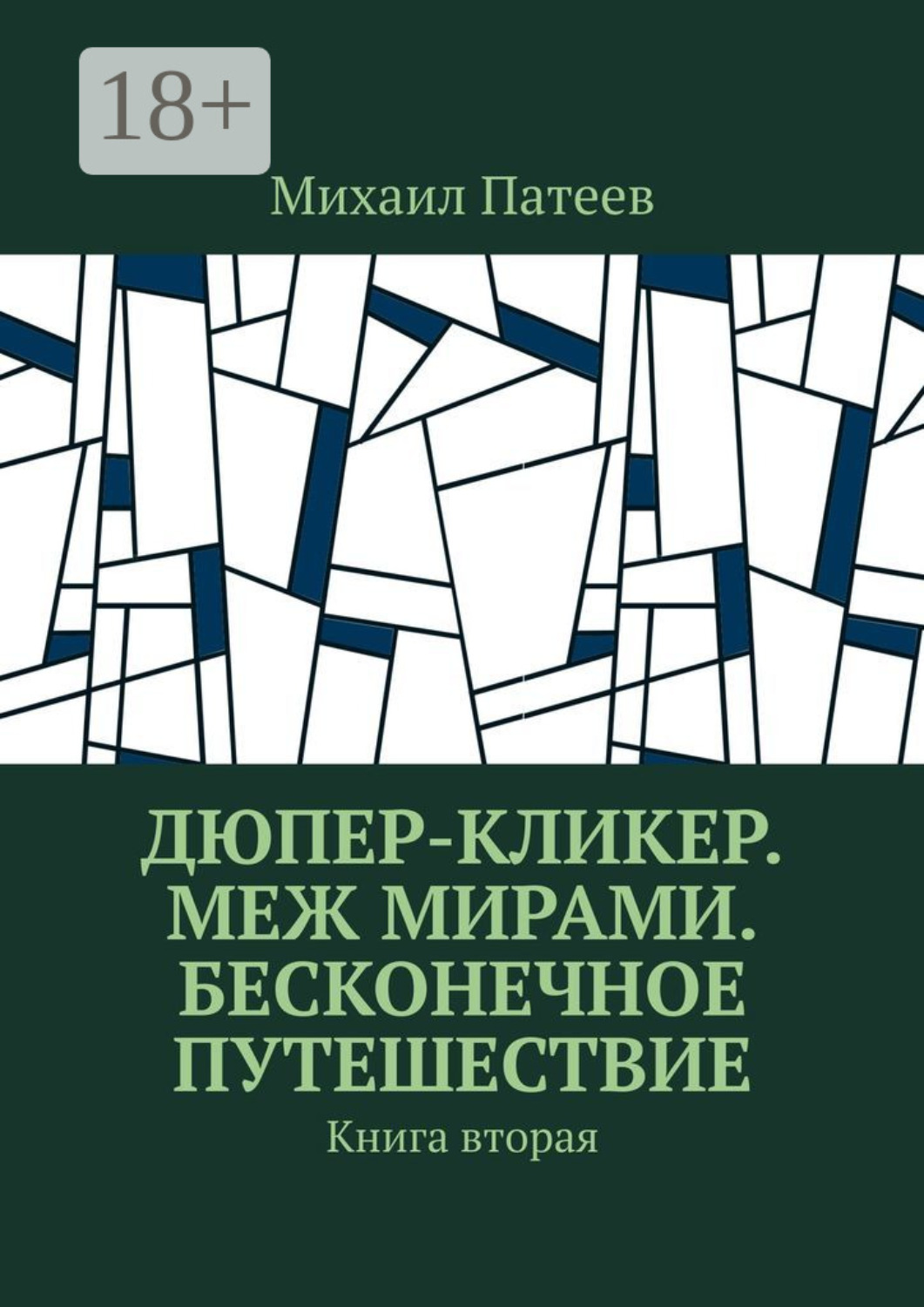 Обложка книги «Дюпер-кликер. Меж мирами. Бесконечное путешествие. Книга вторая»