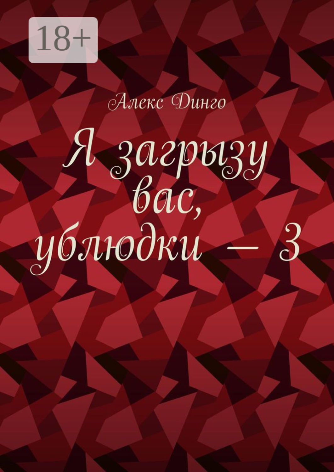 Обложка книги «Я загрызу вас, ублюдки – 3»