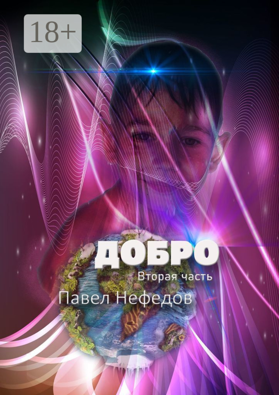 Обложка книги «Добро. Вторая часть»
