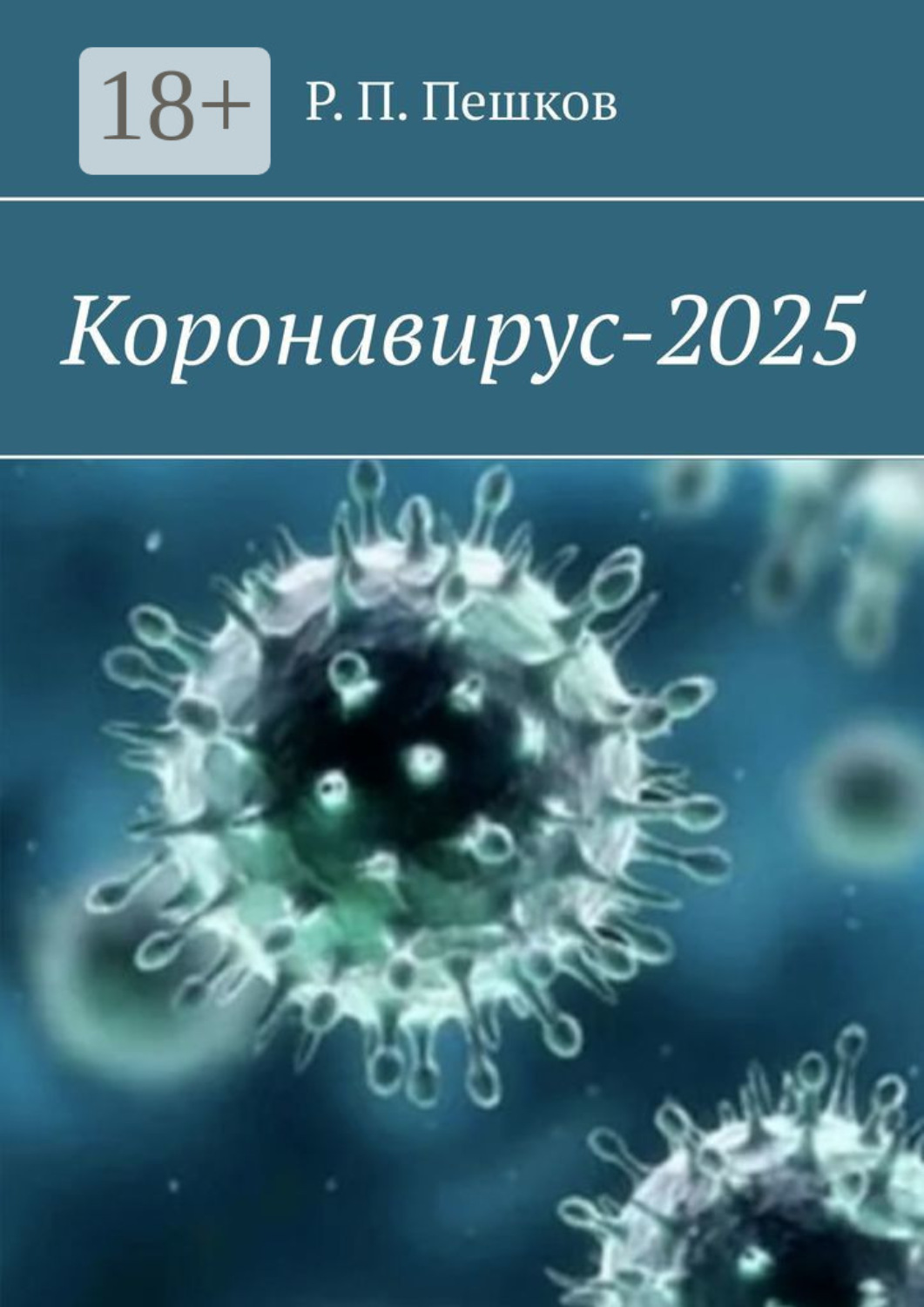 Обложка книги «Коронавирус-2025»