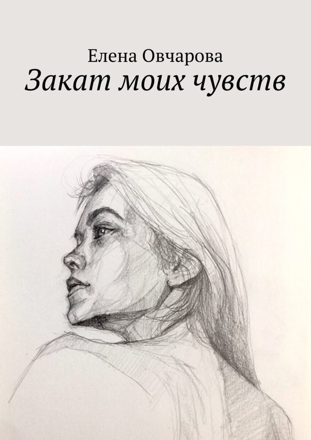 Обложка книги «Закат моих чувств»