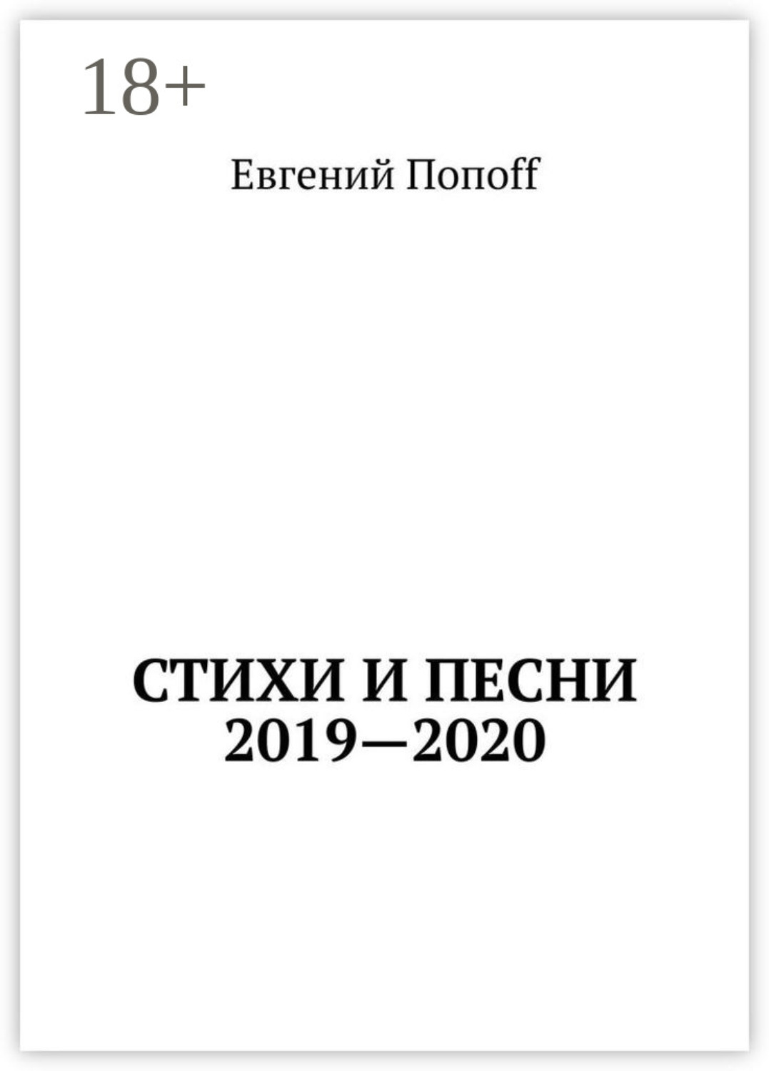 Обложка книги «Стихи и песни. 2019—2020»