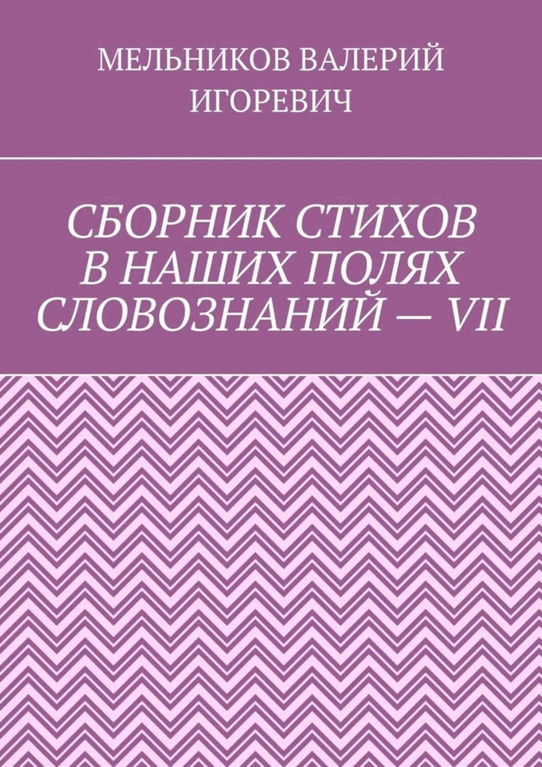 Обложка книги «СБОРНИК СТИХОВ В НАШИХ ПОЛЯХ СЛОВОЗНАНИЙ – VII»
