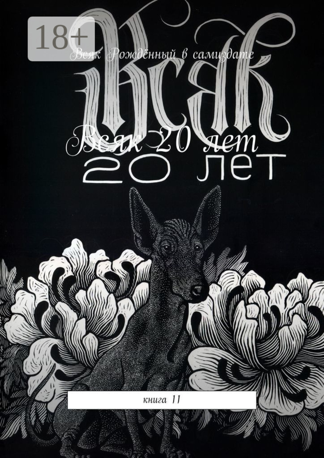 Обложка книги «Всяк – 20 лет. Книга 11»