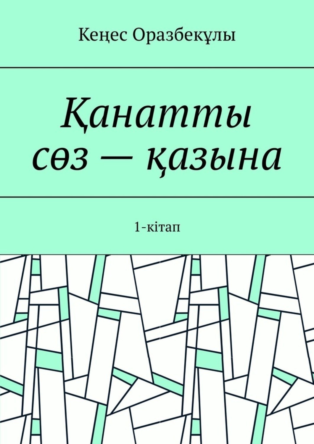 Обложка книги «Қанатты сөз – қазына. 1-кітап»