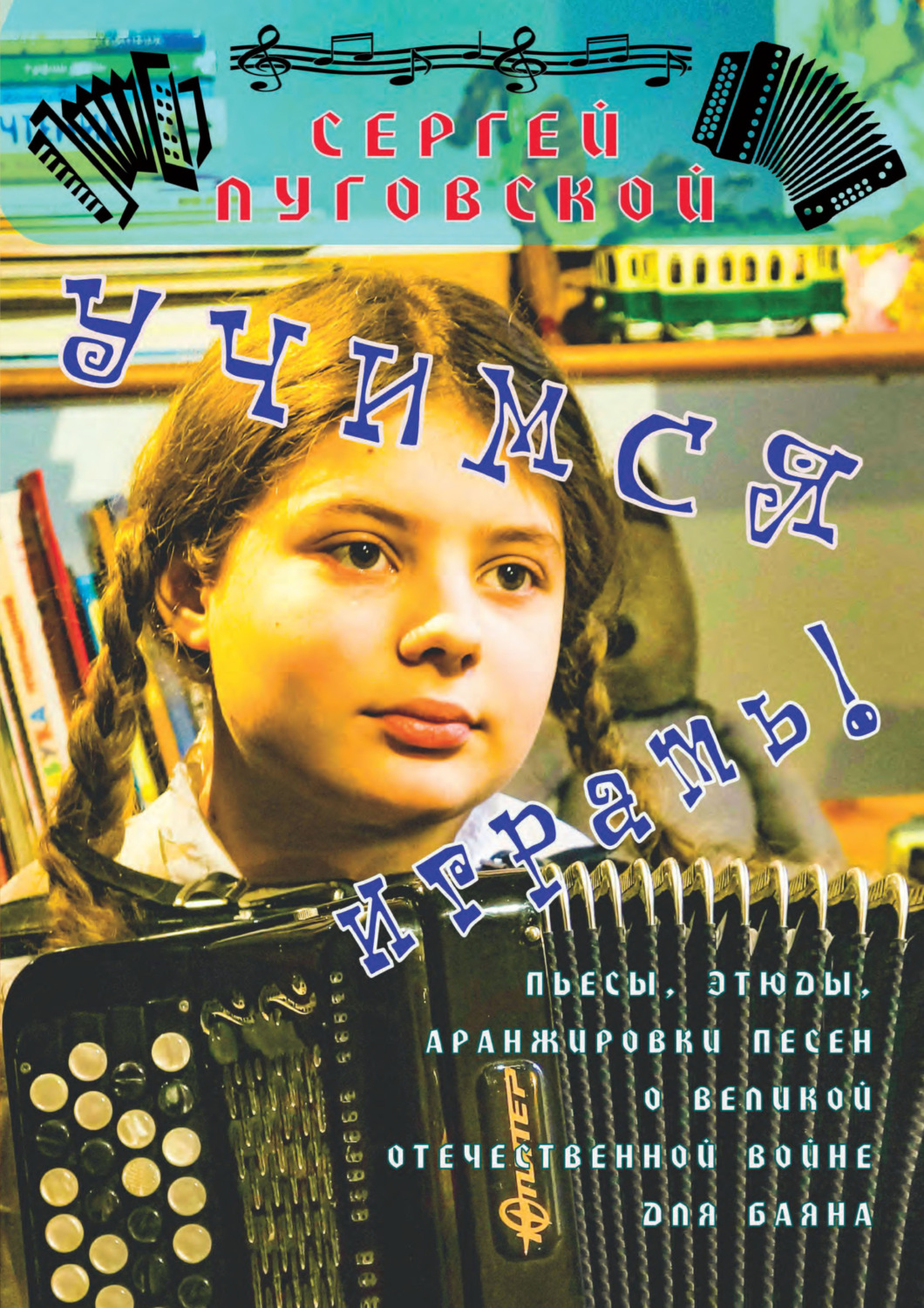 Обложка книги «Учимся играть! Пьесы, этюды, аранжировки песен о Великой Отечественной войне для баяна. Выпуск 1»