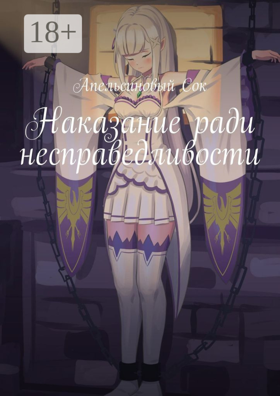 Обложка книги «Наказание ради несправедливости»