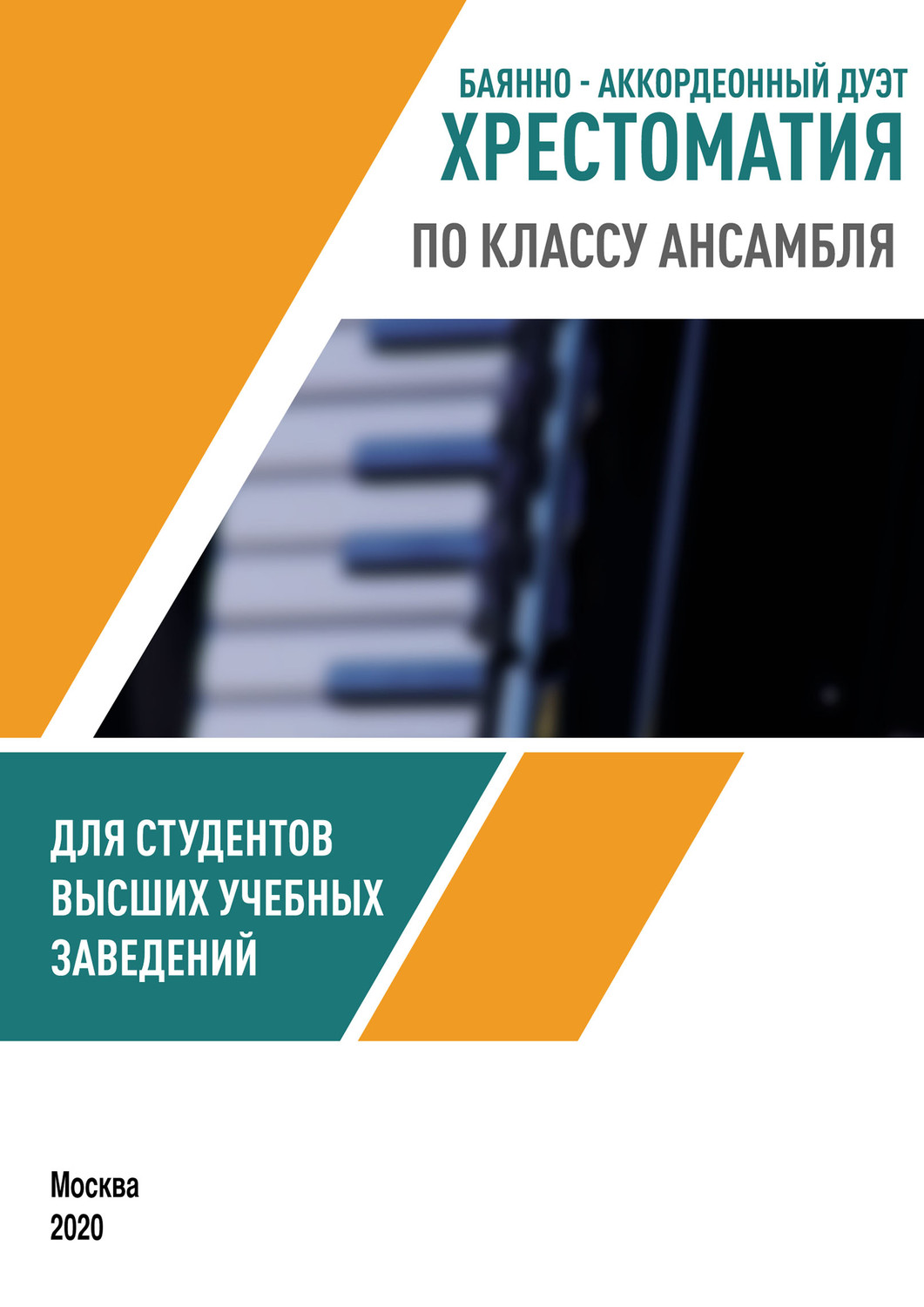 Обложка книги «Баянно-аккордеонный дуэт. Хрестоматия по классу ансамбля для студентов высших учебных заведений»