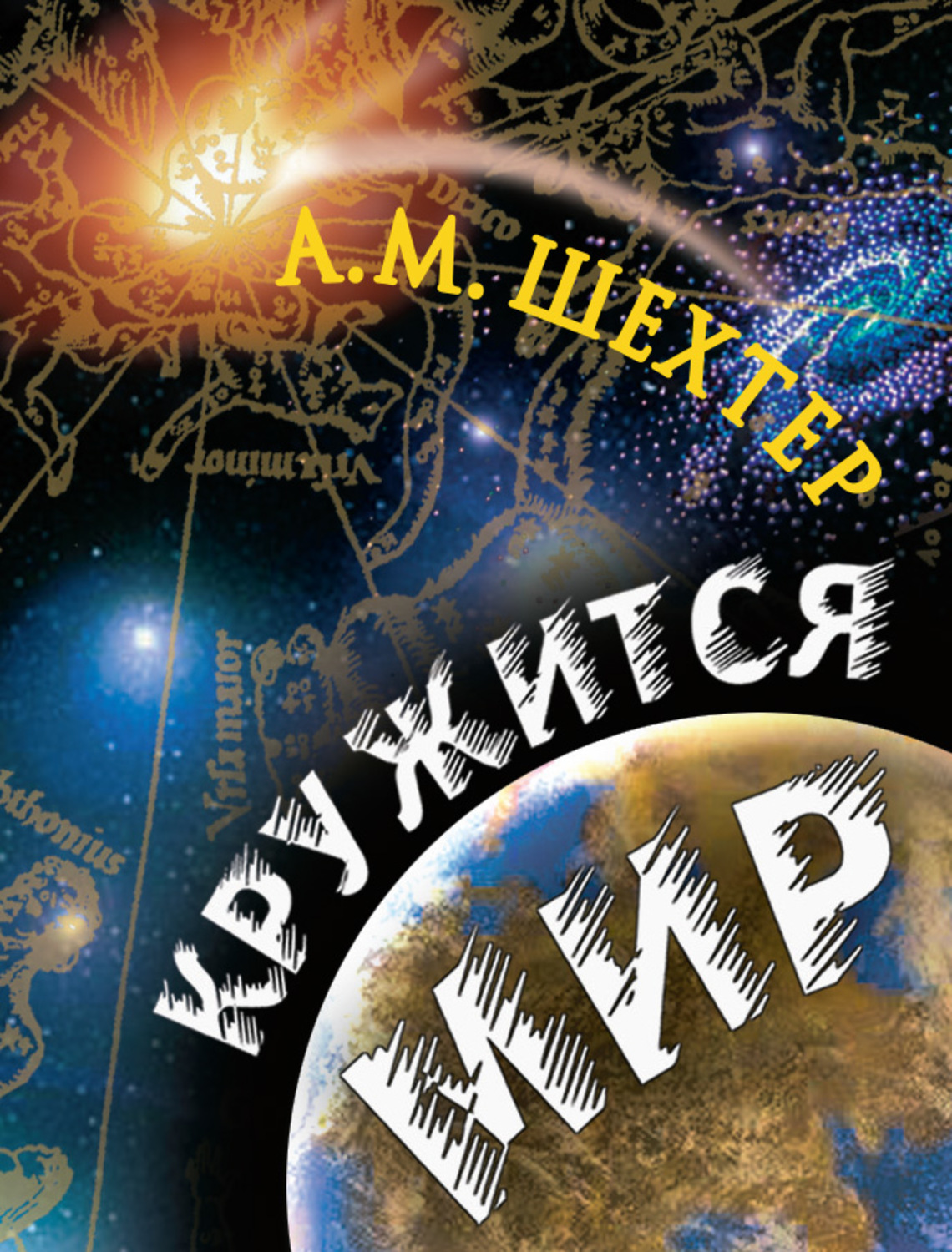 Обложка книги «Кружится мир»