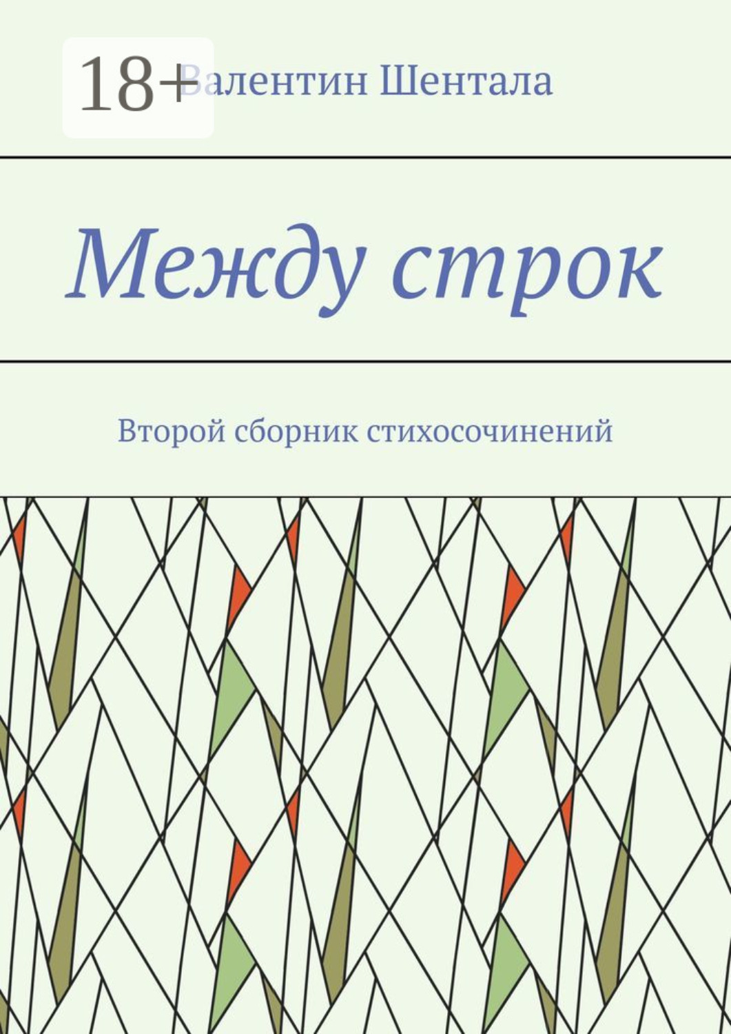 Обложка книги «Между строк. Второй сборник стихосочинений»