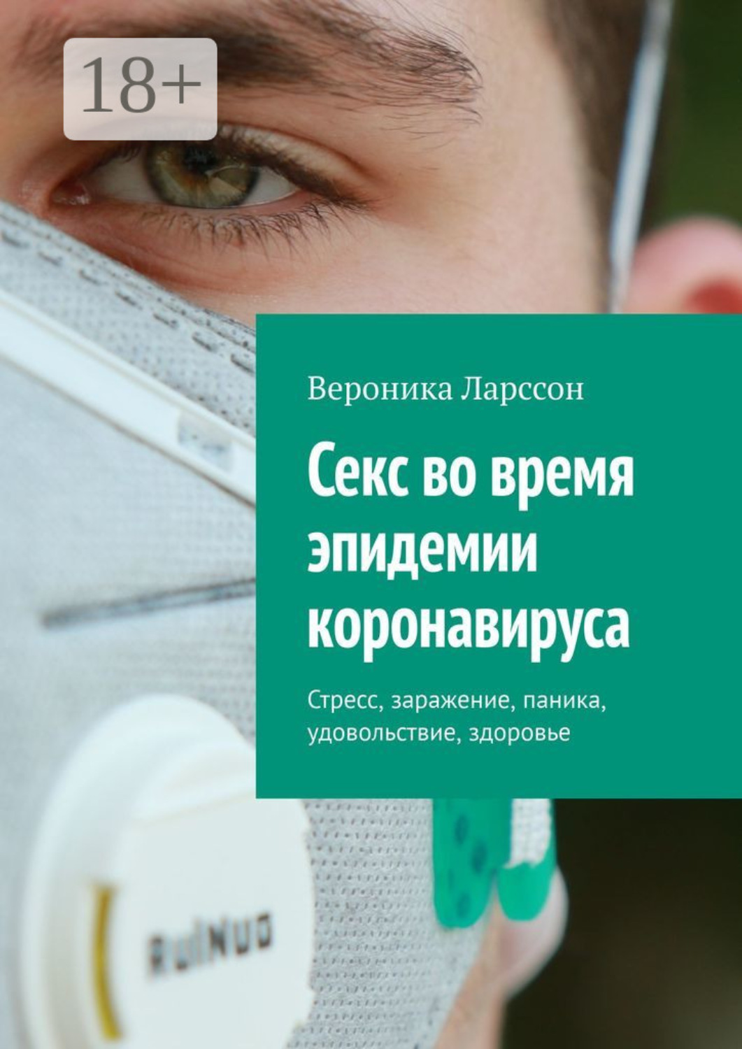 Обложка книги «Секс во время эпидемии коронавируса. Стресс, заражение, паника, удовольствие, здоровье»