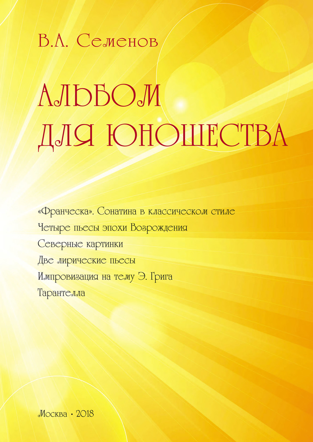 Обложка книги «Альбом для юношества»