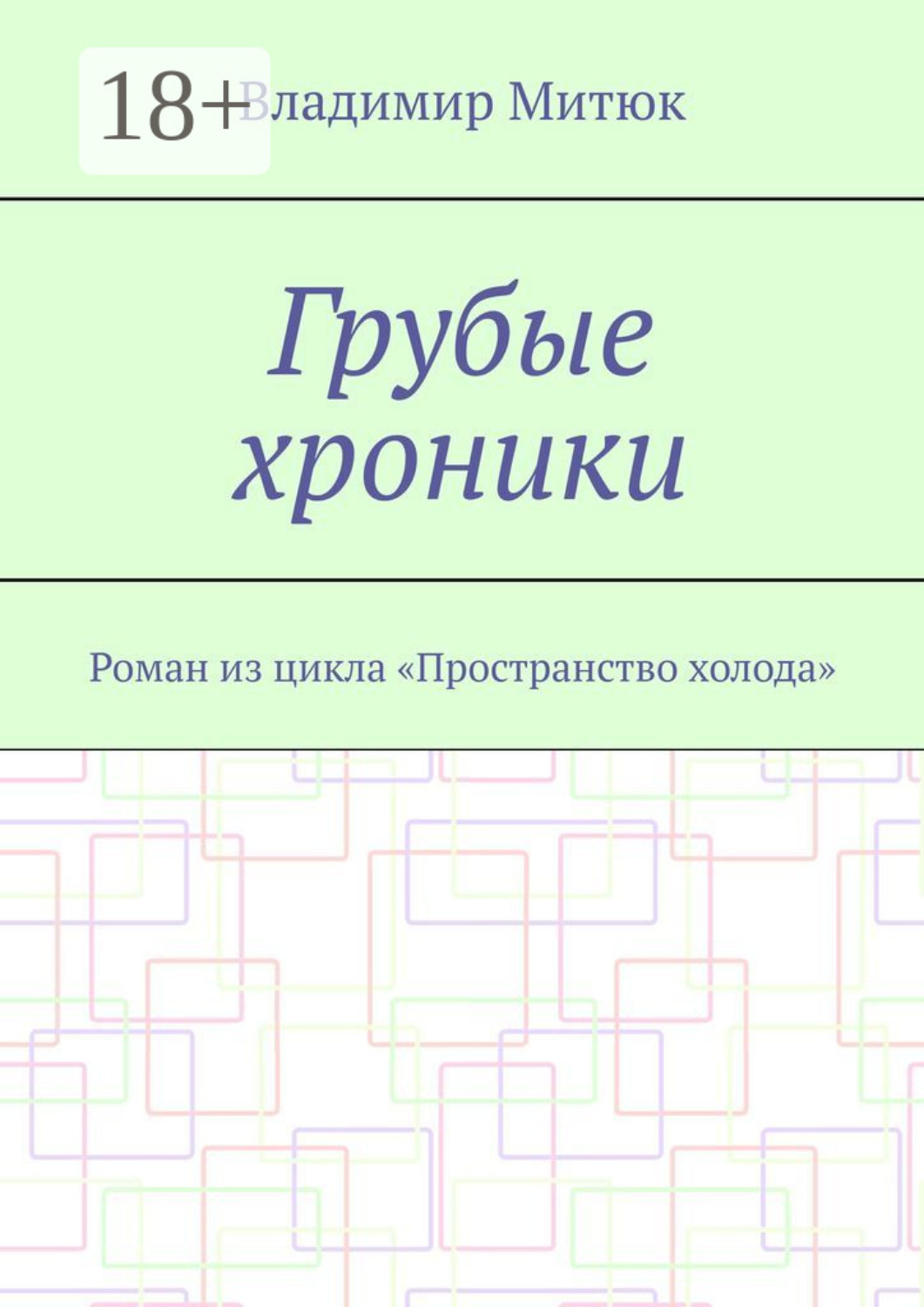 Обложка книги «Грубые хроники. Роман из цикла «Пространство холода»»