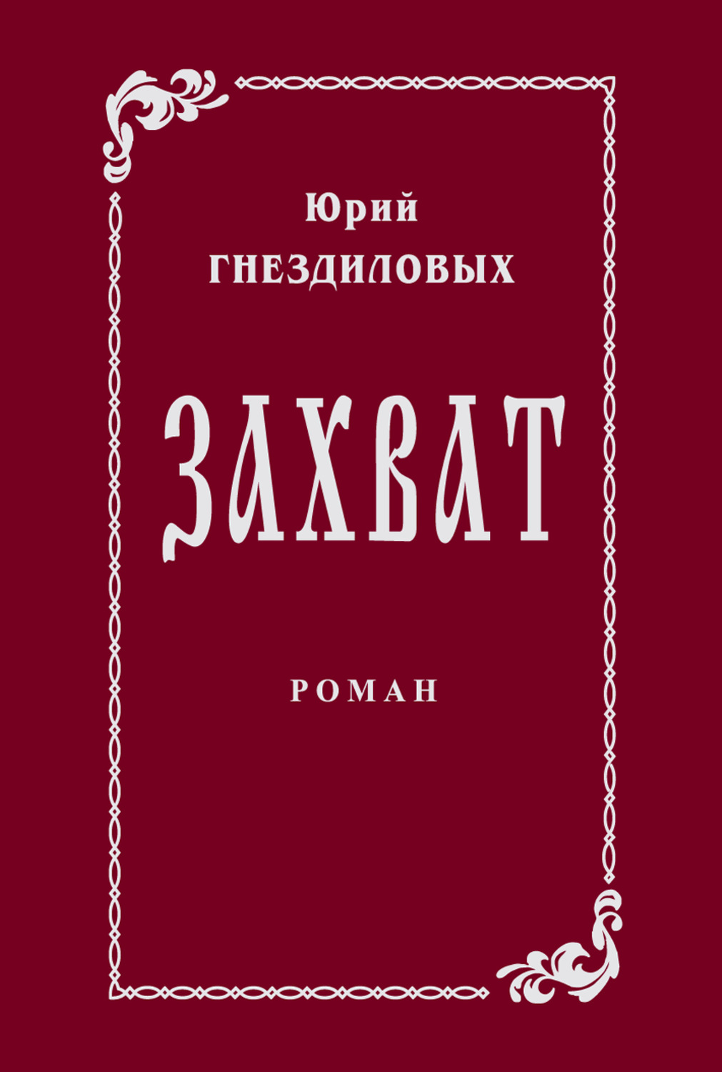 Обложка книги «Захват»