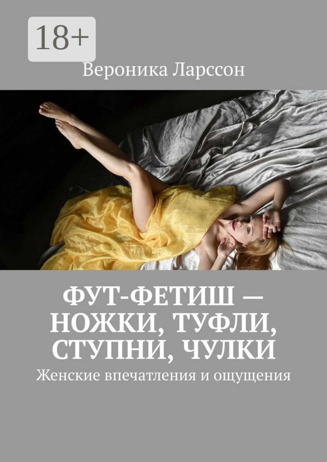 Обложка книги «Фут-фетиш – ножки, туфли, ступни, чулки. Женские впечатления и ощущения»