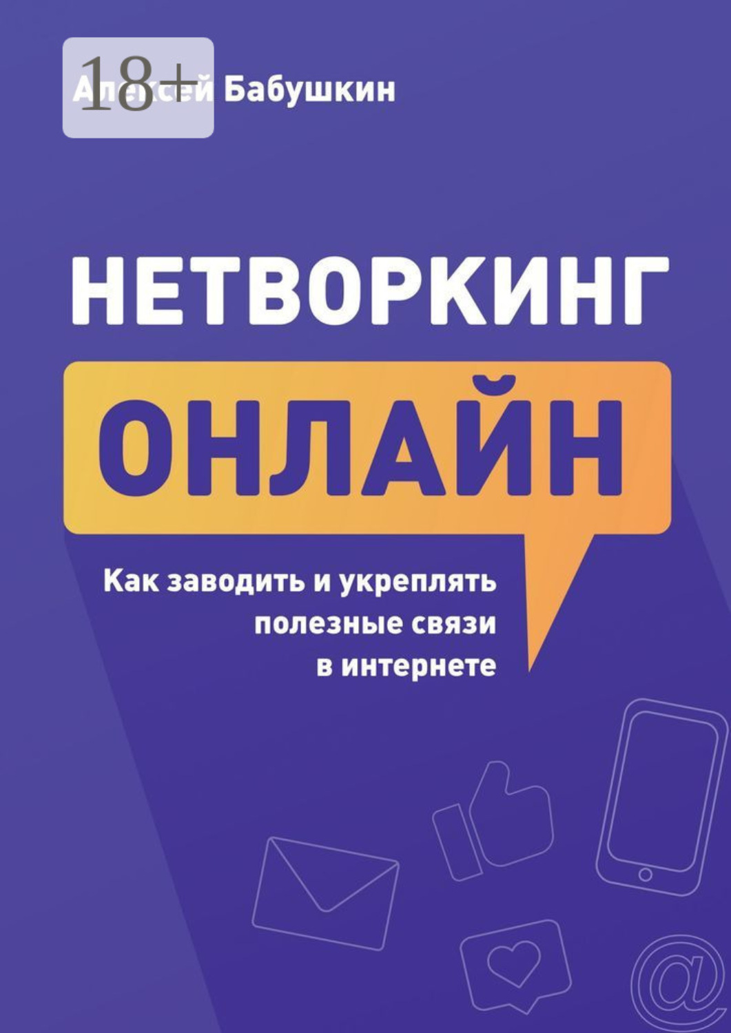 Обложка книги «Нетворкинг онлайн. Как заводить и укреплять полезные связи в интернете»