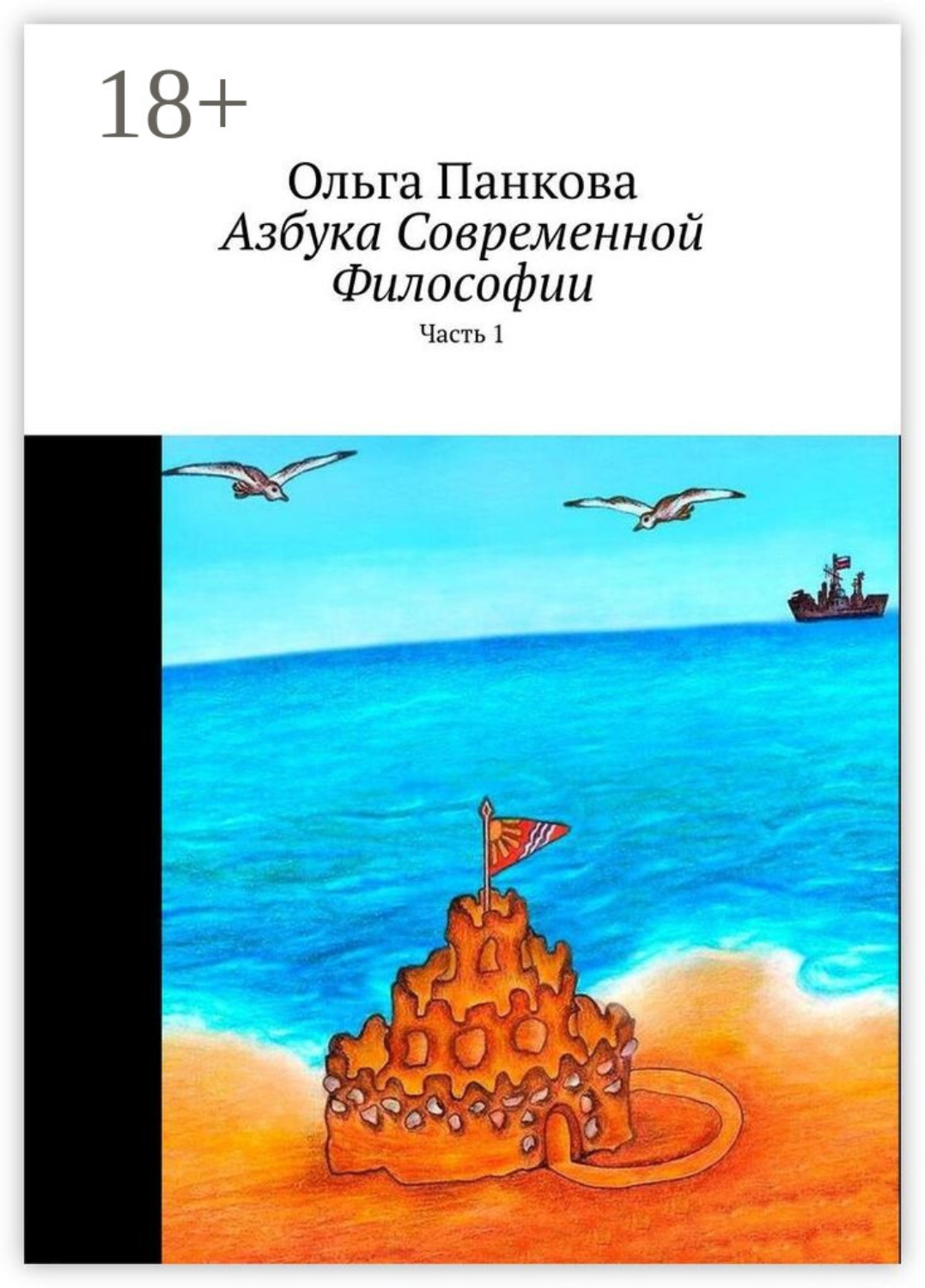 Обложка книги «Азбука современной философии. Часть 1»