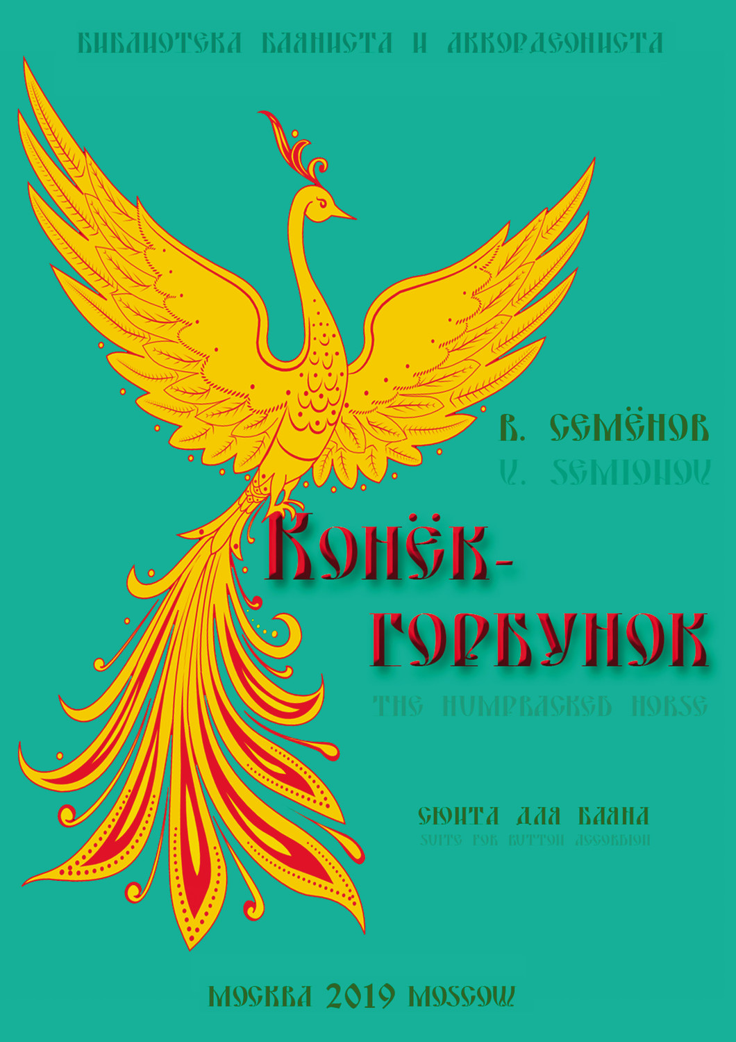 Обложка книги ««Конёк-горбунок». Сюита в 5-ти частях для баяна / «The Humpbacked Horse». Suite in 5 parts for button accordion»