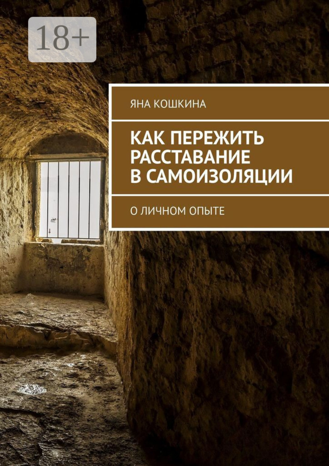 Обложка книги «Как пережить расставание в самоизоляции. О личном опыте»