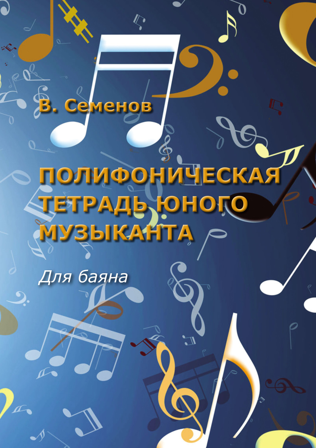 Обложка книги «Полифоническая тетрадь юного музыканта. Для баяна»