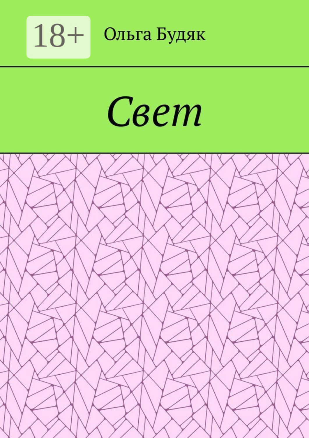 Обложка книги «Свет»