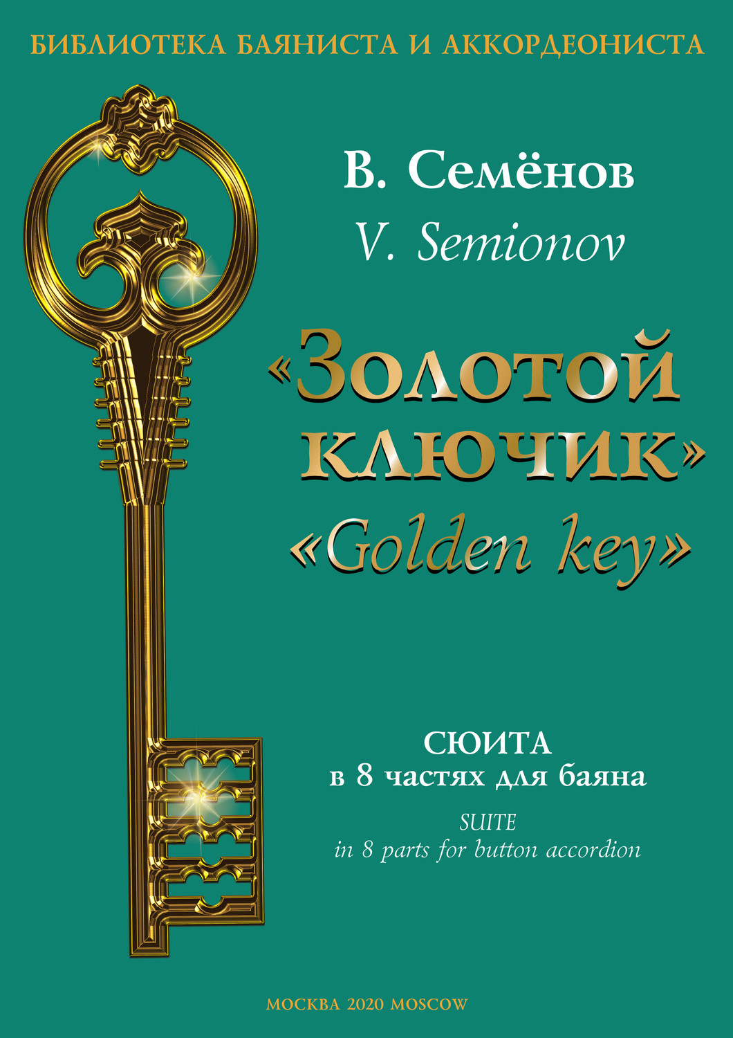 Обложка книги ««Золотой ключик». Сюита в 8 частях для баяна / «Golden key». Suite in 8 parts for button accordion»