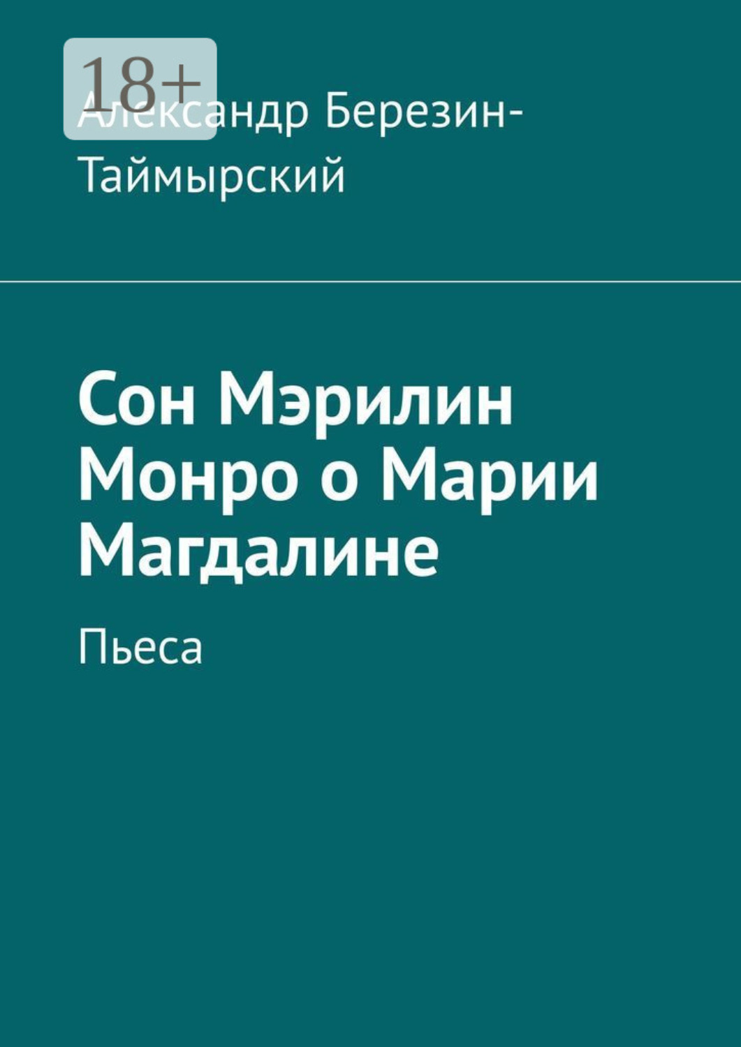 Обложка книги «Сон Мэрилин Монро о Марии Магдалине. Пьеса»