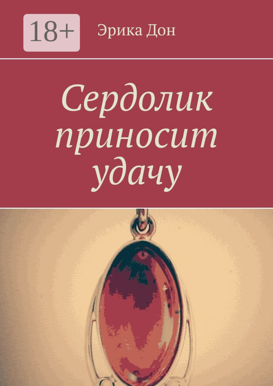 Обложка книги «Сердолик приносит удачу»