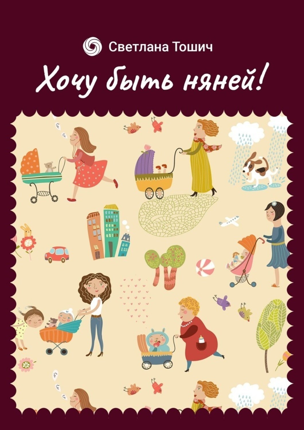 Обложка книги «Хочу быть няней!»