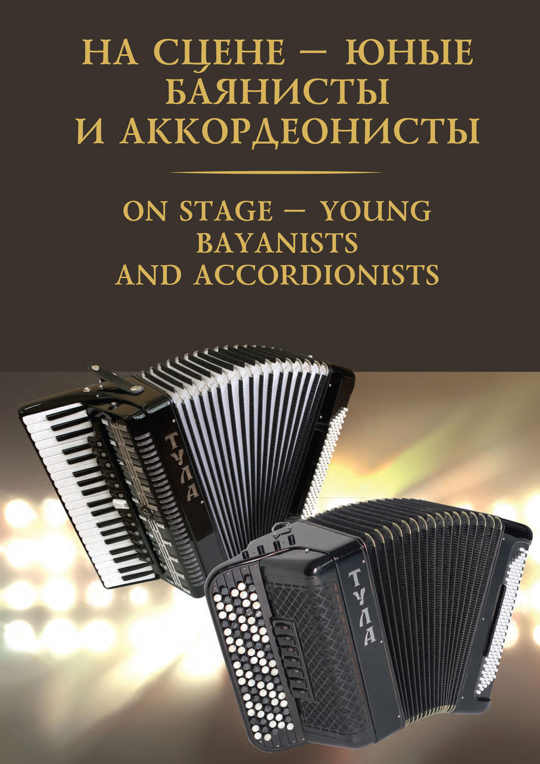 Обложка книги «На сцене – юные баянисты и аккордеонисты / On stage – young bayanists and accordionists»