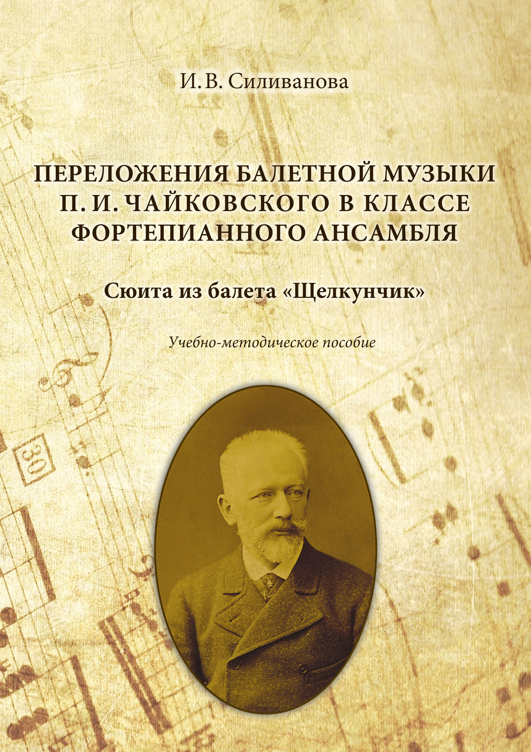 Обложка книги «Переложения балетной музыки П. И. Чайковского в классе фортепианного ансамбля. Сюита из балета «Щелкунчик»»