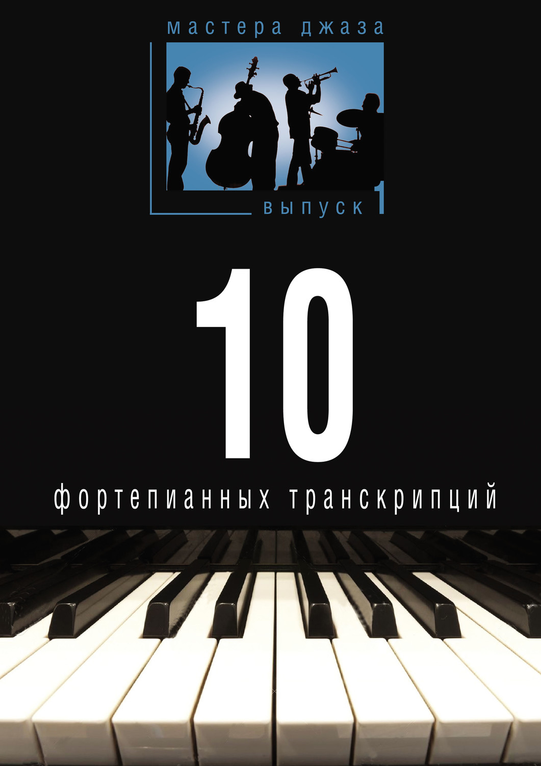 Обложка книги «Мастера джаза. Выпуск 1. 10 фортепианных транскрипций»