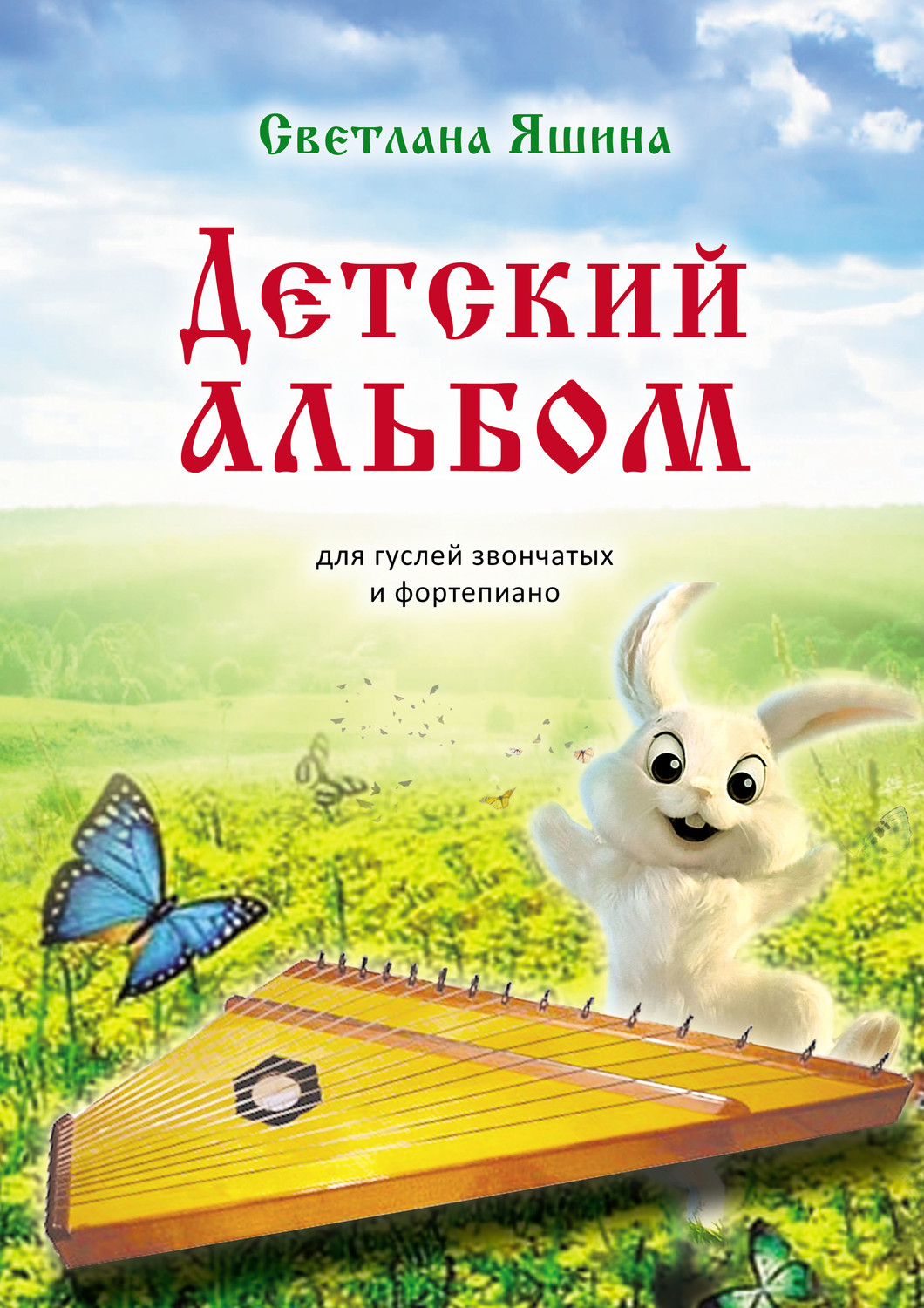 Обложка книги «Детский альбом. Для гуслей звончатых и фортепиано»