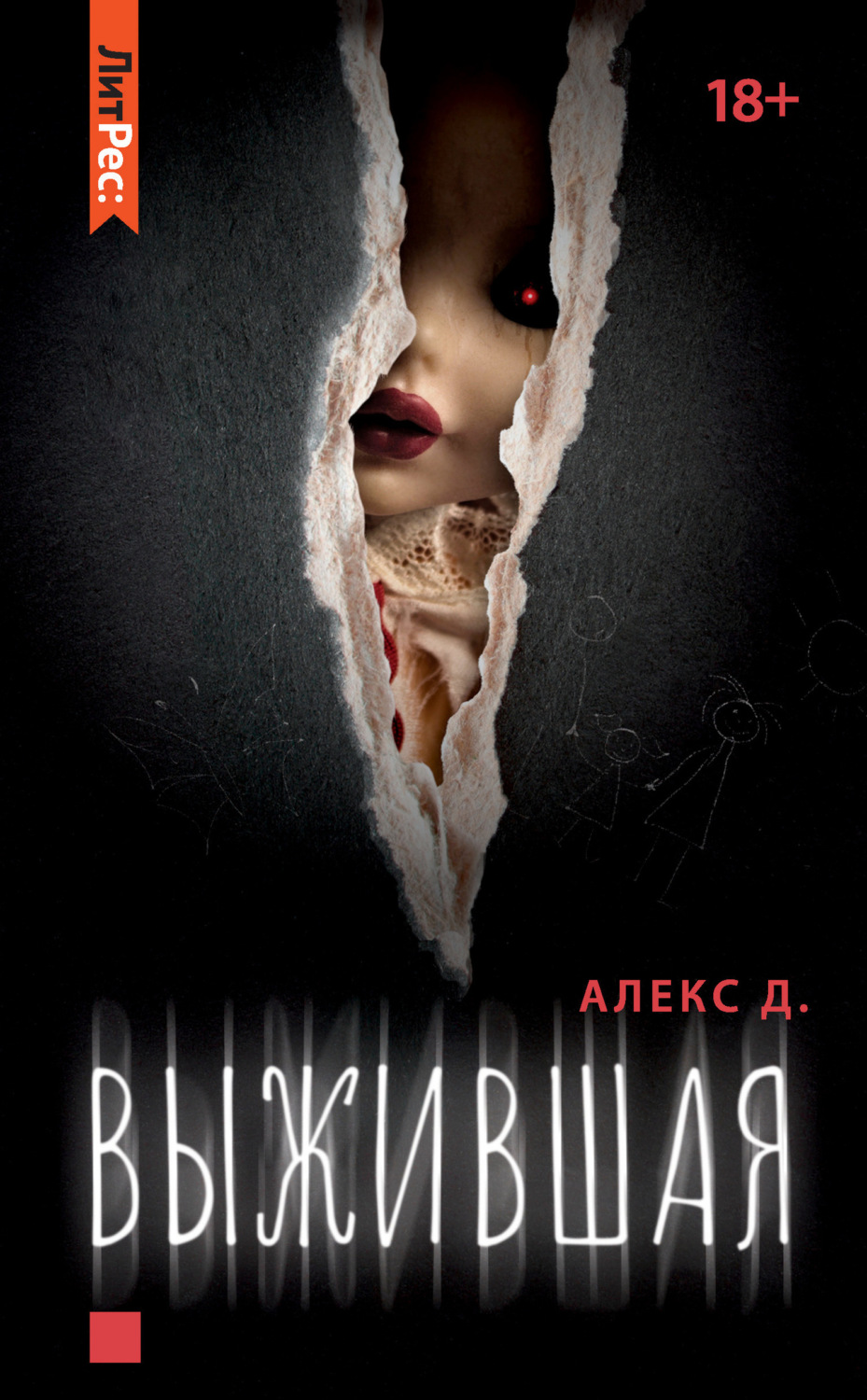 Обложка книги «Выжившая»