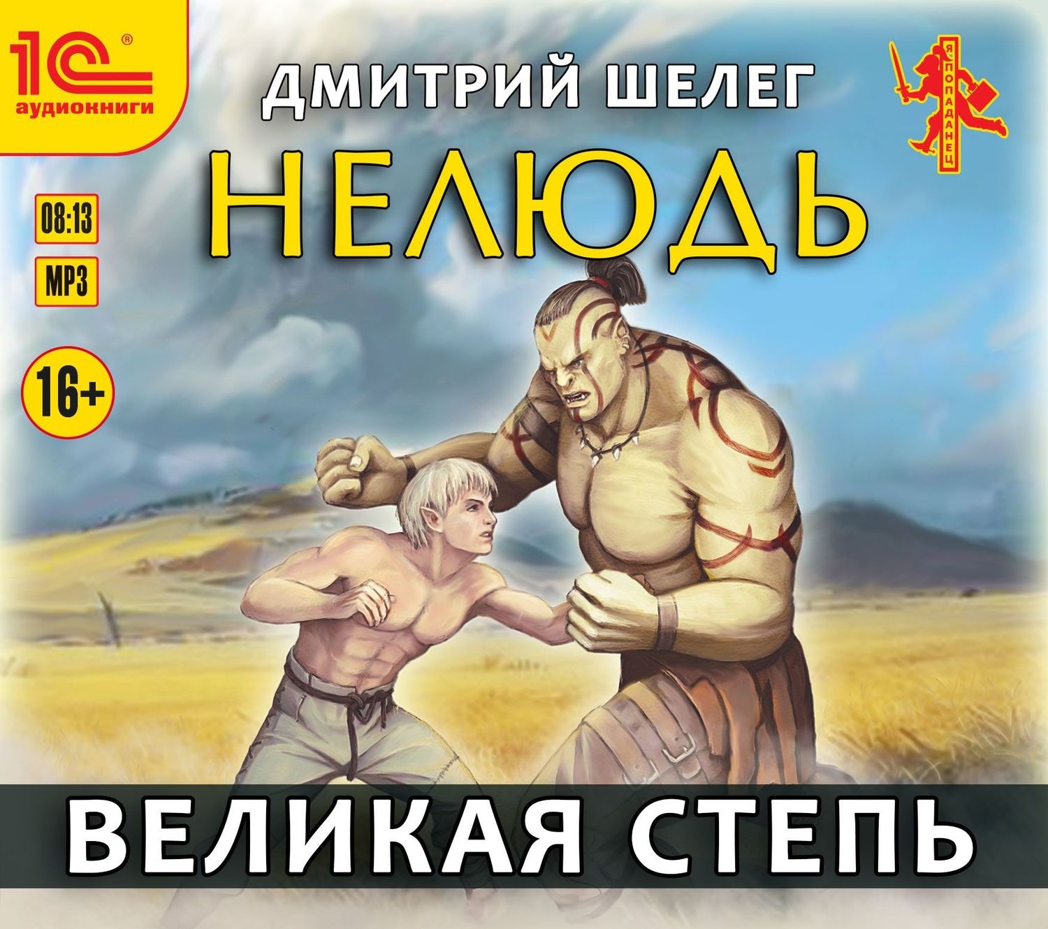 Обложка книги «Нелюдь. Великая Степь»