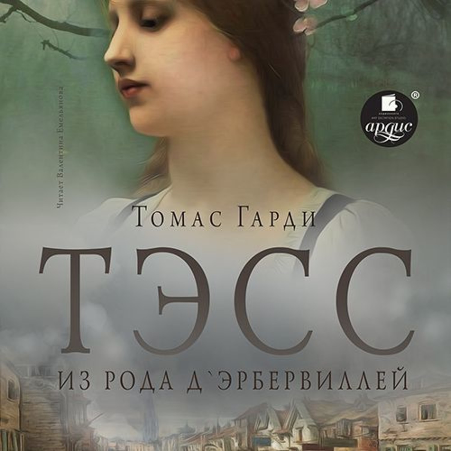 Обложка книги «Тэсс из рода д'Эрбервиллей»