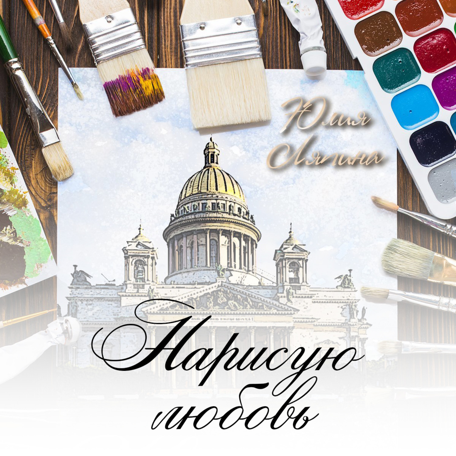 Обложка книги «Нарисую любовь»