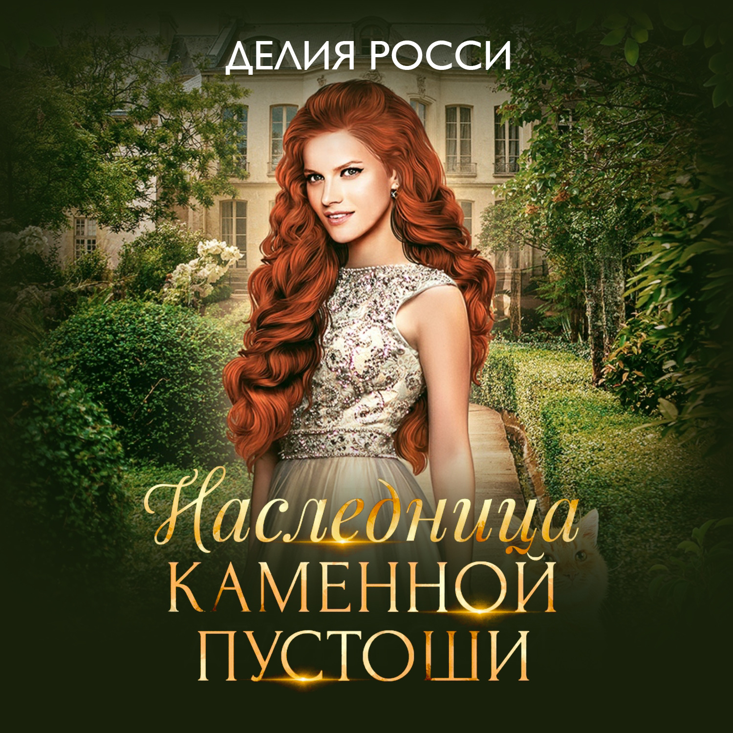 Обложка книги «Наследница Каменной пустоши»